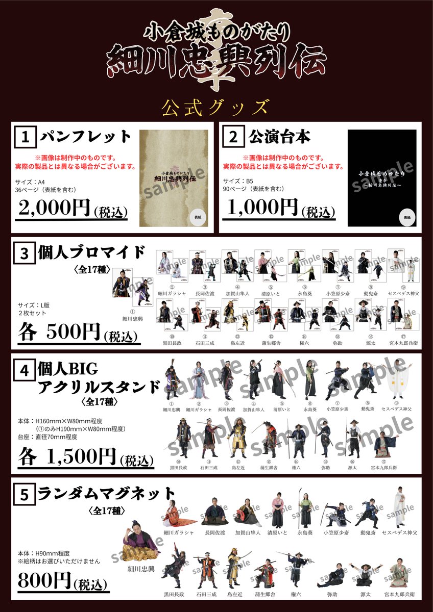 kokura_busho's tweet photo. 🏯劇場公演グッズ情報公開🏯 

小倉城武将隊　初の劇場公演 
『小倉城ものがたり 序章 〜細川忠興列伝〜』 

此度の公演を記念した 
劇場公演グッズの情報が公開⚔️

 観劇の思い出に 推し武将の応援に 

グッズは開演の一時間前より 
劇場ロビーにて販売開始じゃ 

共に物語を楽しみましょうぞ🥷 https://t.co/QHk1LVH47r