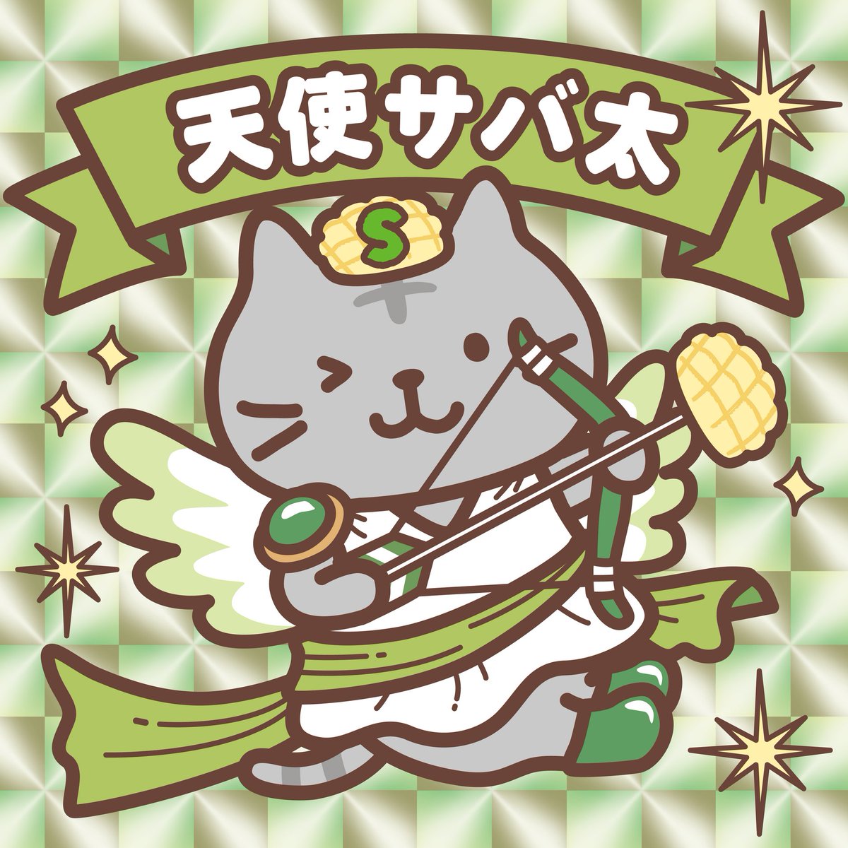 fukufuku_nyanko's tweet photo. #ふくふくにゃんこ が
あのシール風に！

#サバ太 💚💚
メロンパンの矢で
打ちぬかれたら…
おいしすぎる～🍈

みんなの感想聞かせてね♪

#ふくふくにゃんこ集会
#シール #誕生日 https://t.co/8v7XuqFknd
