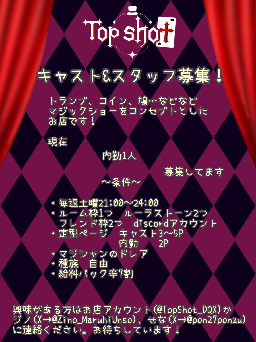 TopShot_DQX's tweet photo. マジックショーをコンセプトとした
有料接客店、Top Shotです！

現在、内勤を1名募集しています。
興味のある方は
このお店のアカウントか
ジノ( @zino_MaruhiUnso )
せな( @pon27ponzu )
までご連絡ください！

#TopShot_DQX https://t.co/7SyiHLmuGE