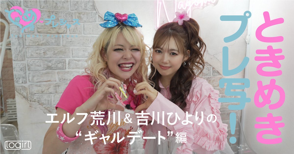 LoGiRL2015's tweet photo. ときめきプレ写！ #吉川ひより ＆ #エルフ荒川 の“ギャルデート“編
https://t.co/OaGlONKyyn

「超ときめき♡宣伝部」の冠番組『ときめき♡プレシャス』の裏側や、メンバー同士が撮り合ったオフショットなどを紹介！
今回はゲストとして、エルフ荒川さんが登場です！
#とき宣 #ときプレ #ときめきプレシャス
@sendenbu_staff @hzkzkzh