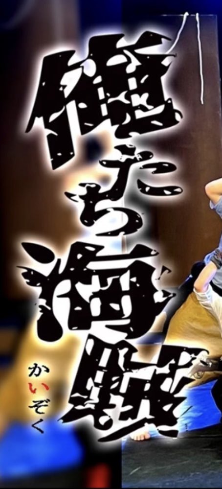 zip_act_j's tweet photo. 『俺たち海賊』のふりがなで『い』だけ赤いのは『い』を取ると『俺たち家族』になるっていうニュアンスを持たせたかったから。

『い』っていうのは『命』の『い』。

命を奪い合って戦った結果、ちゃんと家族になれたよね。的なやつ。

何か急に思い出したから急に語る。
何年越しじゃ笑 https://t.co/sEUvP5DoKy