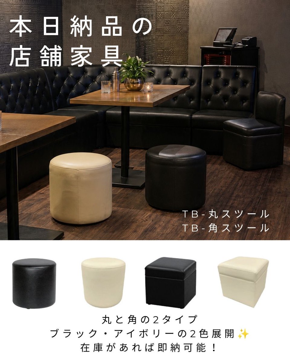 ❤︎ブラックレディー❤︎モケットスツールアイボリー2台セット 本日納品の店舗家具【NW：TB-丸スツール・TB-角スツール】 丸と角の2