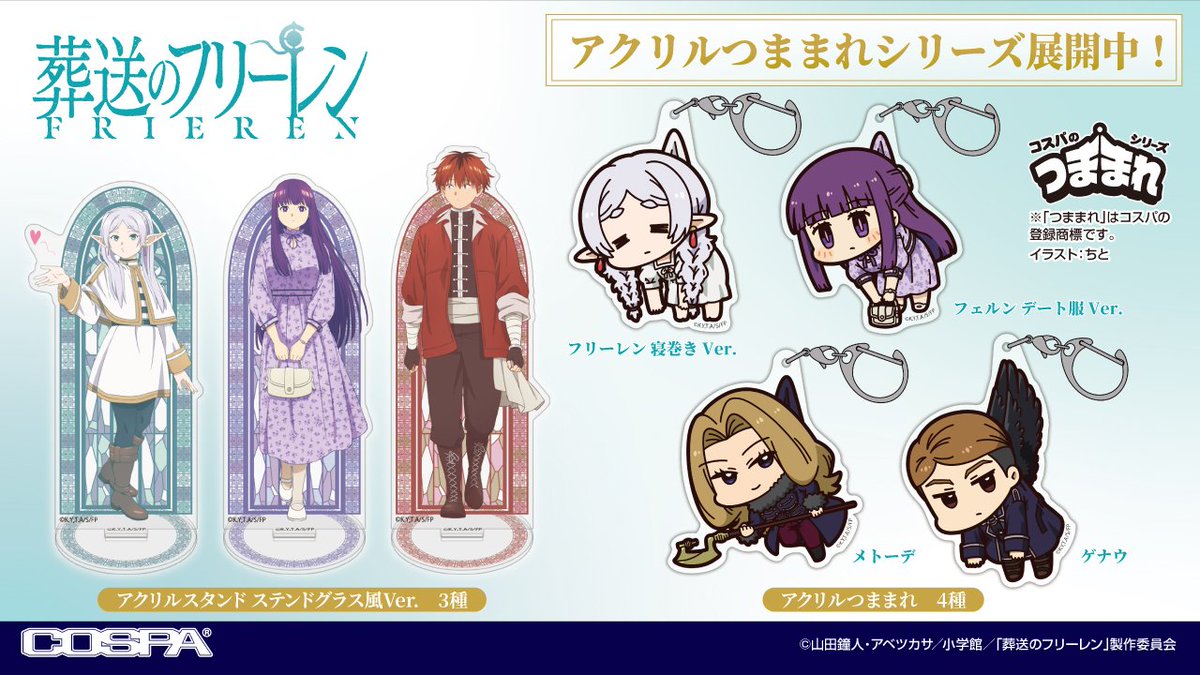 葬送のフリーレン グッズ情報 (@FRIEREN_INFO) / Posts / X