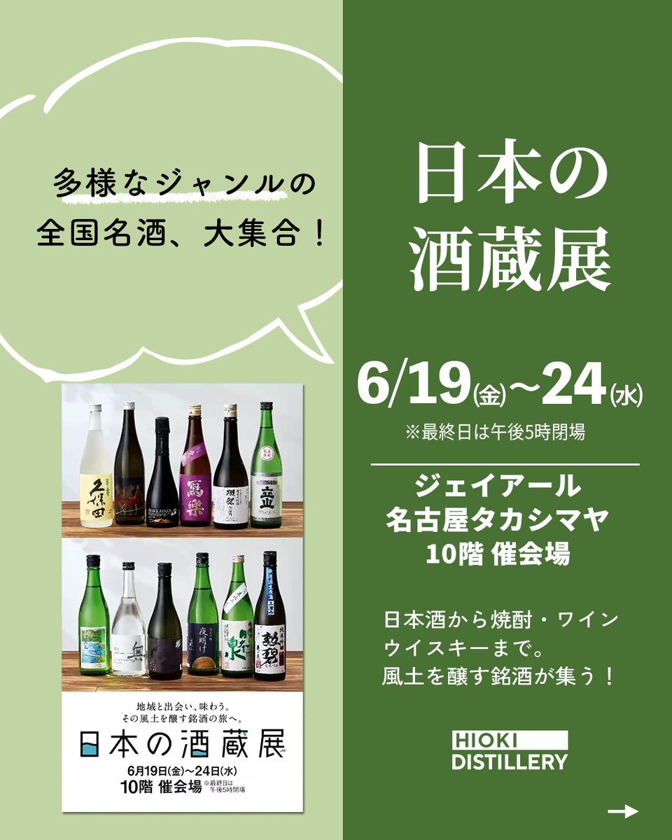 komasajyozo's tweet photo. ＼日本の酒蔵展／
日本酒から焼酎・ワイン・ウイスキーまで、各地の銘酒が大集合✨️

小正醸造からも多数出品🙌
蔵の師魂 The Sherry Caskもあります！

「日本の酒蔵展」
📍ジェイアール名古屋タカシマヤ 10階 催会場

【開催日時】
2026年6月19日(金)～24日(水)
※最終日は午後5時閉場 https://t.co/Sojq4KNWtg