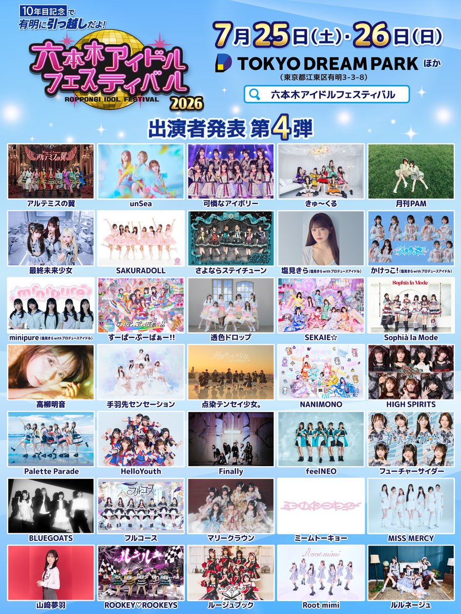 idolotakarakuji's tweet photo. 📢#RIF2026 第4弾出演者発表📢

10年目記念で有明に引っ越しだよ❗️
六本木アイドルフェスティバル2026✨

🗓️7月25日(土)・26日(日)

#東京ドリームパーク🌈
を中心に4ステージで開催😎

🎟️3次先行受付中！
https://t.co/kM78tfuiLo
✅詳細は公式HPをチェック‼️
https://t.co/ZhSfWNGqm0

#RIF10th https://t.co/NcENhvixoK