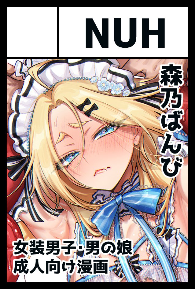 森乃ばんび🦌💗 6/19 アリス編新刊✨FANZA配信開始💗 tweet media
