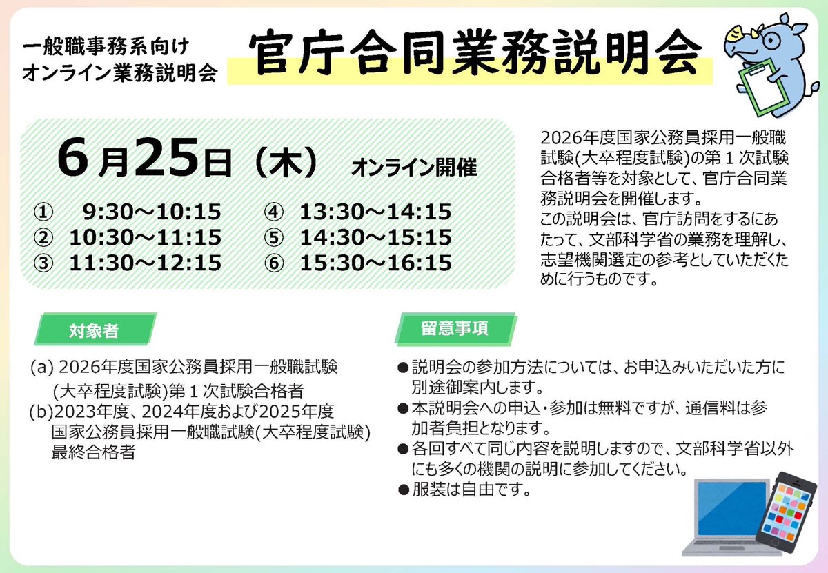 mext_recruit's tweet photo. 【一般職事務系】
人事院主催・官庁合同業務説明会を開催します！

○開催日：6/25(木) 
○形式：オンライン

▼お申込　〆6/24(水)12時
https://t.co/vvDtNoIiSc

#２７卒　#２８卒　#文部科学省　#国家公務員　#国家一般職 https://t.co/d8F3affpdB