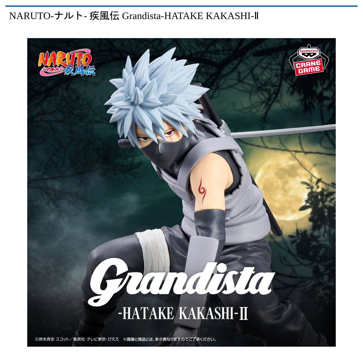 景品情報】『NARUTO-ナルト- 疾風伝 Grandista-HATAKE KAKASHI-ll』を