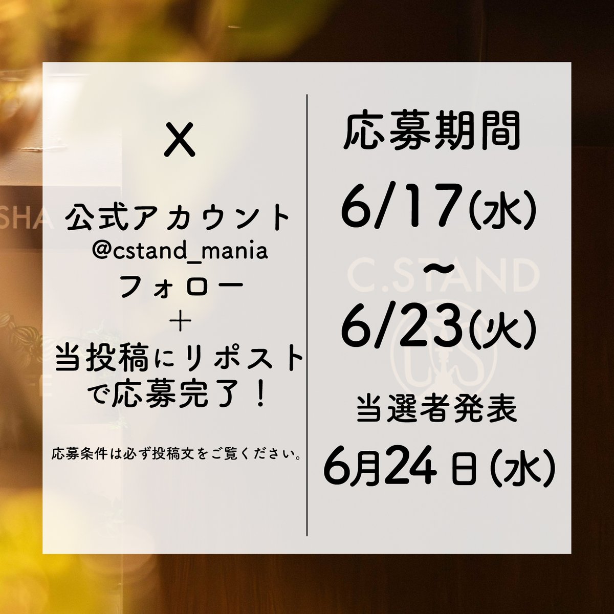 cstand_mania's tweet photo. ━━ ついに！C.STANDが大宮に登場✨
出店記念の【無料招待】プレイベントへの参加者募集スタート！

＼C.STAND 大宮店 6/30(火) NEW OPEN🎉／
本日より受付開始です✨ 抽選で「無料招待券」をプレゼント🎁 
このチャンスをお見逃しなく！

・開催日時：6/29(月) 15:00～23:00
・イベント内容：2時間飲み放題＆レギュラーシーシャ1台が無料！

【応募方法】
 ①Xで@cstand_maniaをフォロー
 ②この投稿をリポスト🔁

【応募期間】
6/17(水)～6/23(火)

【当選者発表日】
6/24(水)

🚨当選者には公式アカウント(@cstand_mania )よりDMでご連絡いたします🚨

※偽アカウントにご注意ください※
━━━━━━━━━━━━━━━━
 🍸シーシャ　カフェ&バー　C.STAND(シースタンド)大宮店 
 📍〒330-0845 埼玉県さいたま市大宮区仲町１丁目２４ オリンピアビル3階 
 🕰️13:00〜翌5:00
 ━━━━━━━━━━━━━━━━