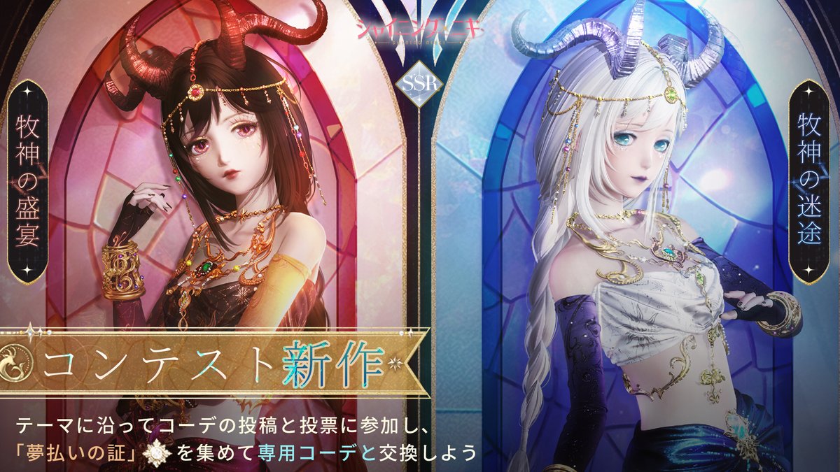 ShiningNikki_JP's tweet photo. 【コンテスト新作】

6/24メンテナンス終了後より
コンテストショップに
新セットコーデ「牧神の迷途」が登場✨

テーマに沿ったコーデの投稿と投票に参加し、
「夢払いの証」を集めて交換しよう❣

#シャイニングニキ https://t.co/IxqBKXqdBm
