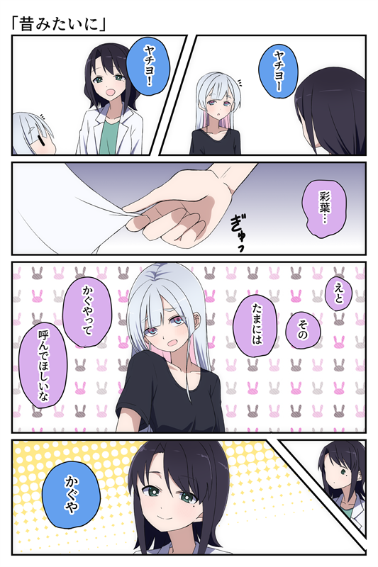 gumoyu's tweet photo. 超かぐや姫
ヤチいろ「昔みたいに」 https://t.co/m5bSSrFbUL
