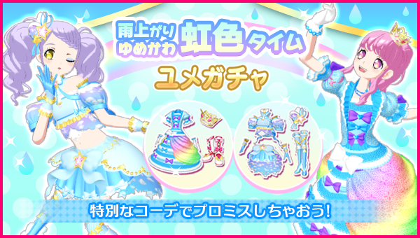 idolland_arts's tweet photo. 【ユメガチャ追加のお知らせ】
#pripara #アドパラ
2026/06/17(水)メンテナンス後より「雨上がりゆめかわ虹色タイム ユメガチャ」を開催いたします。
☂️雨上がりの虹を見にオシャレ👗してお出かけしてみませんか🎉

▼ユメガチャ開催期間📅
2026/06/17(水)メンテナンス後〜2026/07/01(水)12:59:59

▼新着コーデ👗
・プリズムリンクレインボーセット
・マジカる☆スターゆめかわセット
・カエルちゃん はじけセット
・ゆうゆうパラソルセット
・レイニーデーパステルセット
・あじさいブーケクラシカルセット

この機会に是非手に入れてくださいね！
詳細については提供割合をご確認くださ〜い♪

以上、アドパラからのお知らせでした。