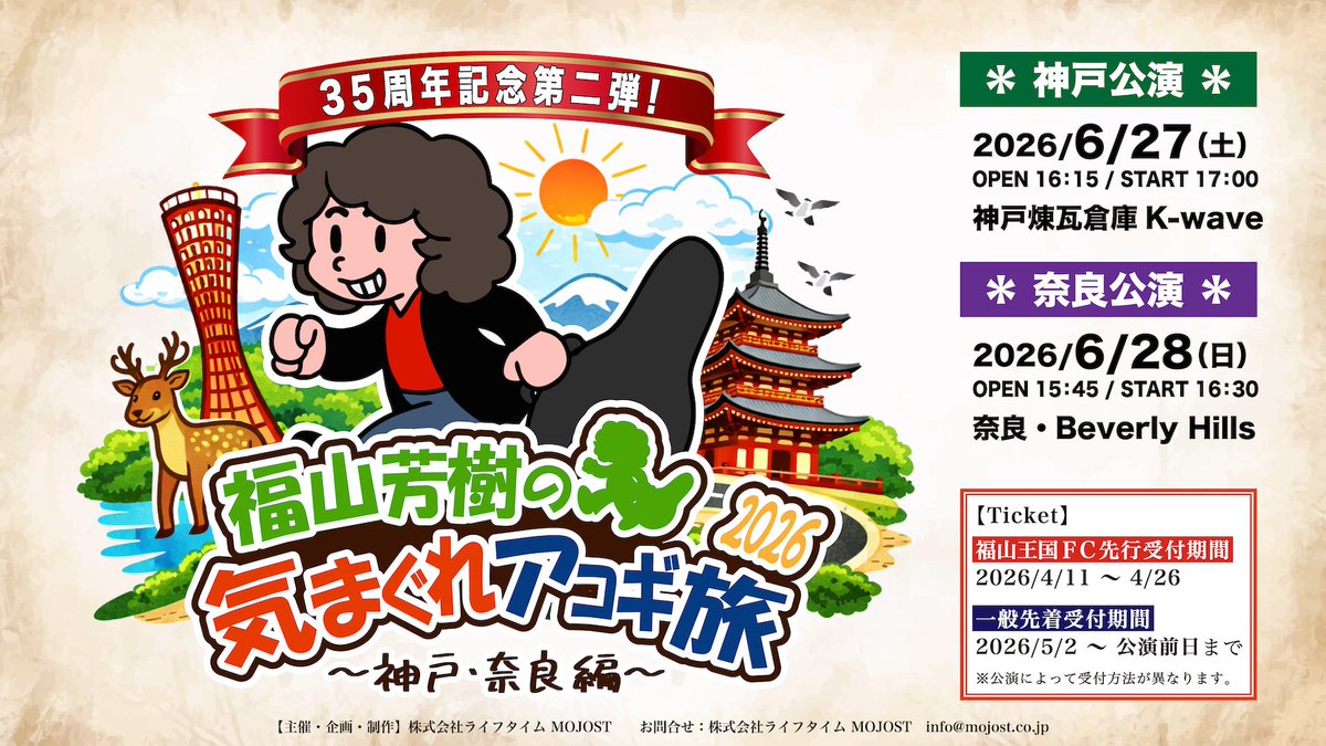 MOJOST_official's tweet photo. 【 #福山芳樹 】

「福山芳樹の気まぐれアコギ旅2026」  
🦌6/28 奈良公演🦌

🎟リセール受付決定！🎟
 https://t.co/C9Ys3g8Q61
 
SOLD OUTとなっていた奈良公演にキャンセルが発生しましたので、若干枚数のみ先着受付を実施いたします！
✅受付開始：6/20(土) 12:00～

完売後の貴重なチャンスとなりますので、お見逃しなく！
※TIGET無料会員登録が必要です