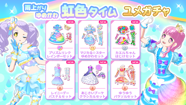 idolland_arts's tweet photo. 【ユメガチャ追加のお知らせ】
#pripara #アドパラ
2026/06/17(水)メンテナンス後より「雨上がりゆめかわ虹色タイム ユメガチャ」を開催いたします。
☂️雨上がりの虹を見にオシャレ👗してお出かけしてみませんか🎉

▼ユメガチャ開催期間📅
2026/06/17(水)メンテナンス後〜2026/07/01(水)12:59:59

▼新着コーデ👗
・プリズムリンクレインボーセット
・マジカる☆スターゆめかわセット
・カエルちゃん はじけセット
・ゆうゆうパラソルセット
・レイニーデーパステルセット
・あじさいブーケクラシカルセット

この機会に是非手に入れてくださいね！
詳細については提供割合をご確認くださ〜い♪

以上、アドパラからのお知らせでした。
