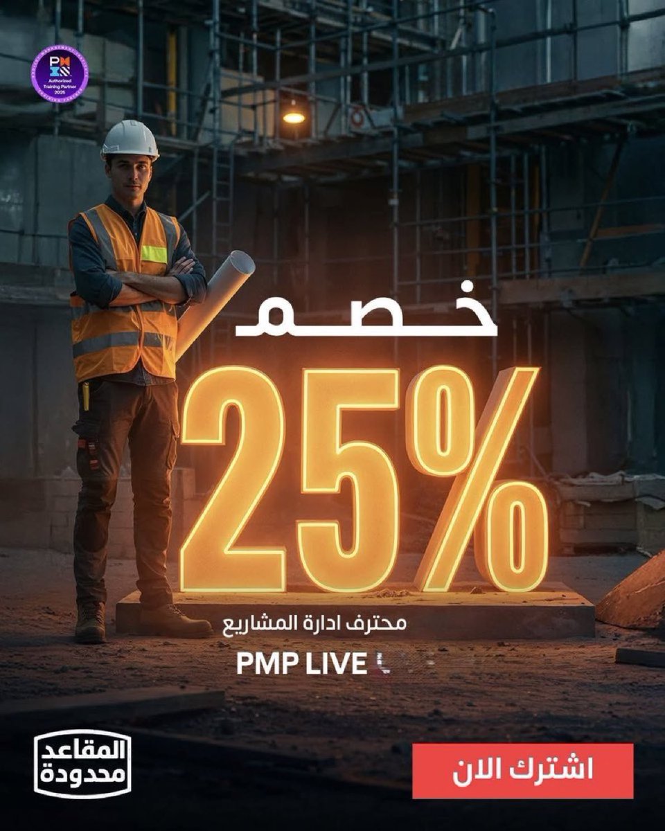 shrouk702's tweet photo. تأهيل شامل لاجتياز الاختبار الدولي لشهادة PMP.

🎯 استفيدوا الآن من العرض الحصري وسجلوا فوراً!
📍للتسجيل والمزيد من التفاصيل:👇
التواصل عبر الخاص 📩

✨ استثمروا في مستقبل مهني واعد مع #PMP
#ادارة_المشاريع 
#الضمان_الاجتماعى_المطور https://t.co/1WRPZgry6v