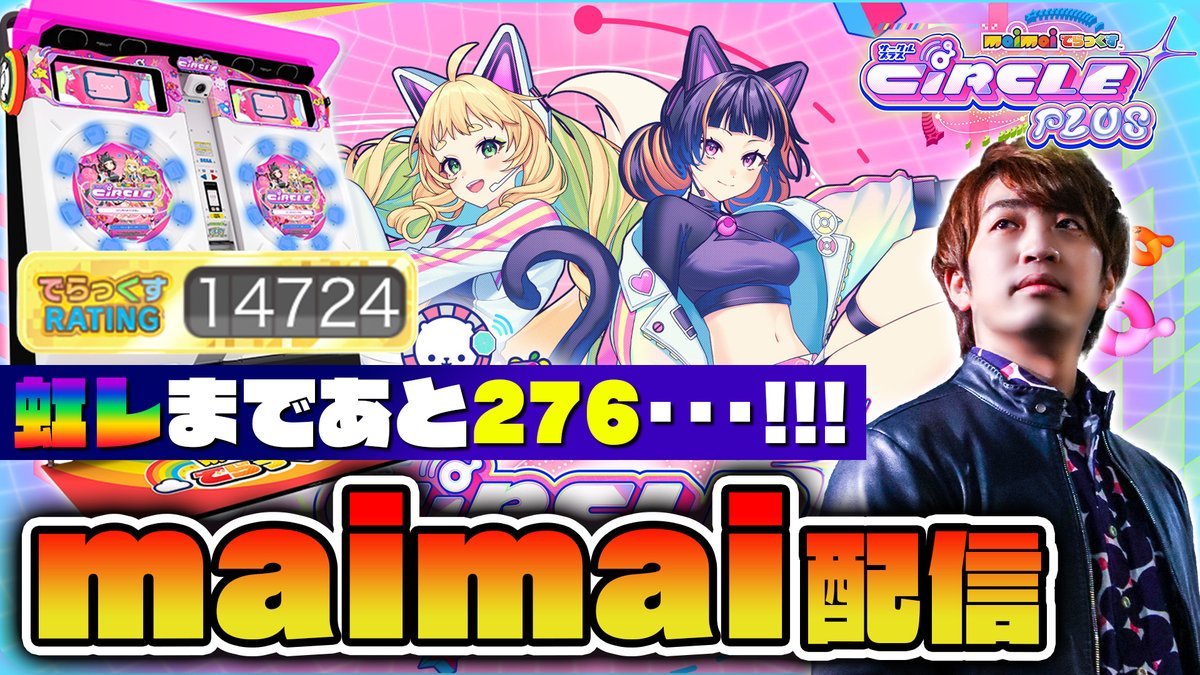 dolce_iwate's tweet photo. 【お知らせ】
19時頃からmaimai配信やりますッ！！！夢の虹レまであと276まで来た！！！新曲旧曲レート盛れそうな曲たちをまた色々メモって来たので片っ端から試していきます！！！よろしく！！！
https://t.co/e7Z5mpHNUO https://t.co/CY0wCVtj1e