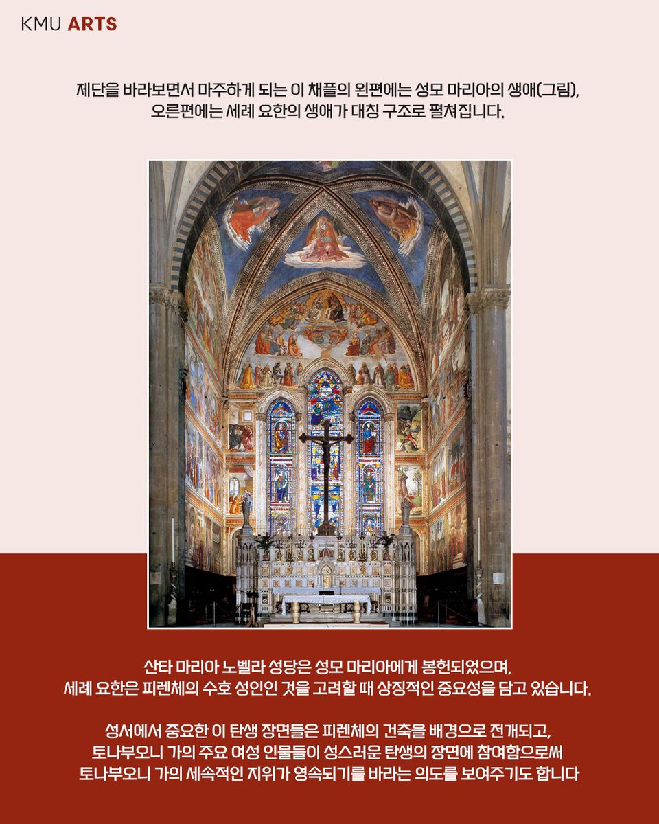 KMU_tweet's tweet photo. 웹진 103호 | KMU ARTS

산타 마리아 노벨라 성당, 피렌체. 이탈리아 II 토나부오니 채플 | 미술학부 회화전공 김희영 교수 🎨

국민대 웹진 [ARTS]에서 자세한 이야기를 확인하세요! 🔍

#국민대학교 #국민대 #KMU
#예술 #미술사 #르네상스 
#Kookmin #university #korea https://t.co/rbALVOROnb
