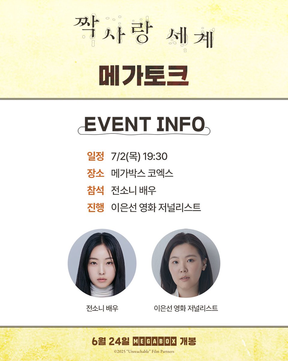 전소니 배우, 이은선 영화 저널리스트와 함께하는 <짝사랑 세계> 메가토크🎥 💁 ‍6/18(목) 오후 5시 예매 오픈! *자세한 내용은 메가박스 홈페이지...