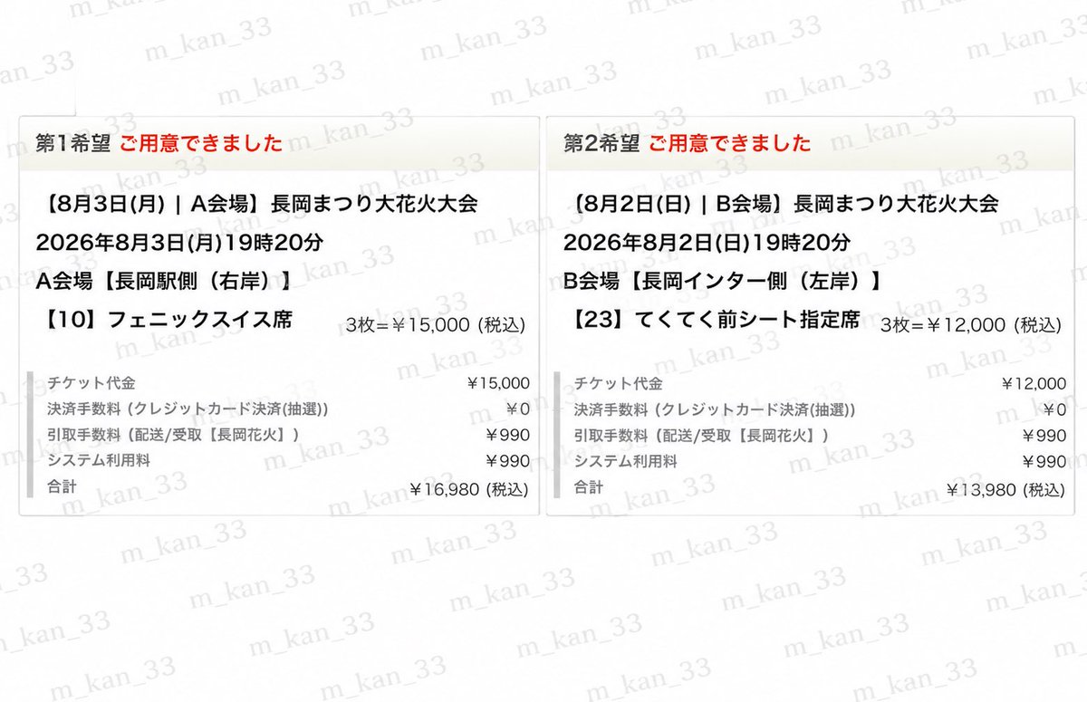 m_kan_33's tweet photo. 長岡花火当たりにくいと思ったら2人で9枚当たってしまって困ってます😭
8/2 てくてく前シート指定席
8/3 フェニックスイス席

詐欺も多いと聞いたので、テレビ電話や手渡しも可能です！
詐欺ではないので安心してください！
もちろんチケット代は定価で大丈夫です！
コメントかDMしてください‼️ https://t.co/9PY2323Dsq
