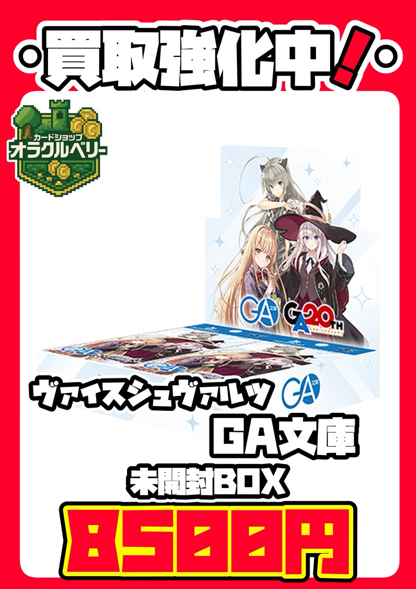 🔥緊急買取🔥 ヴァイスシュヴァルツ最新弾‼ 💕GA文庫 未開封BOX