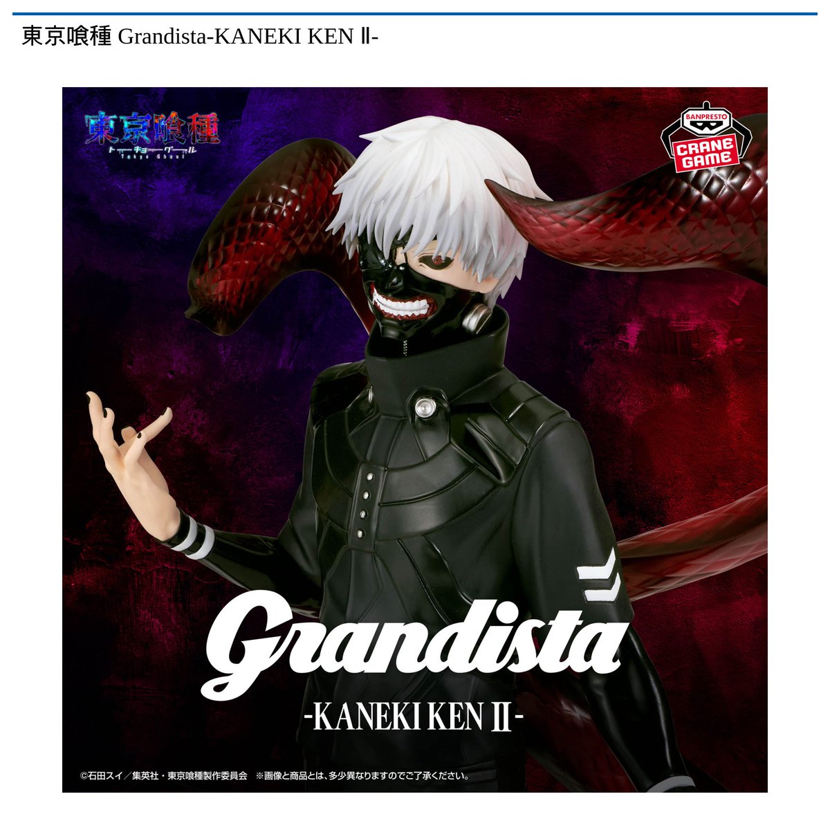 景品情報】『東京喰種 Grandista-KANEKI KEN ll-』を投入しました