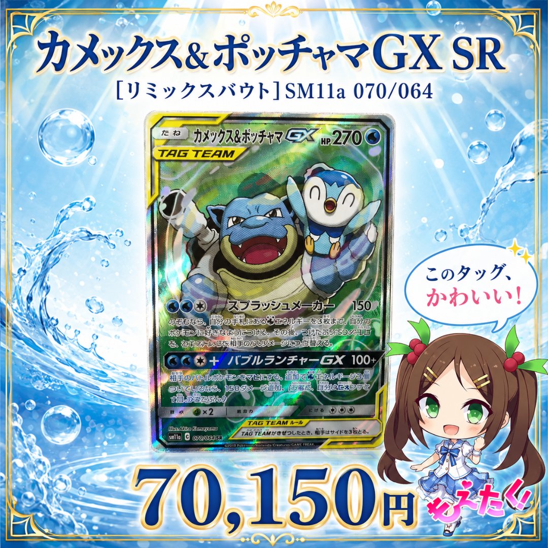カメックス&ポッチャマGX 状態B】カメックス&ポッチャマGX HR (076/064
