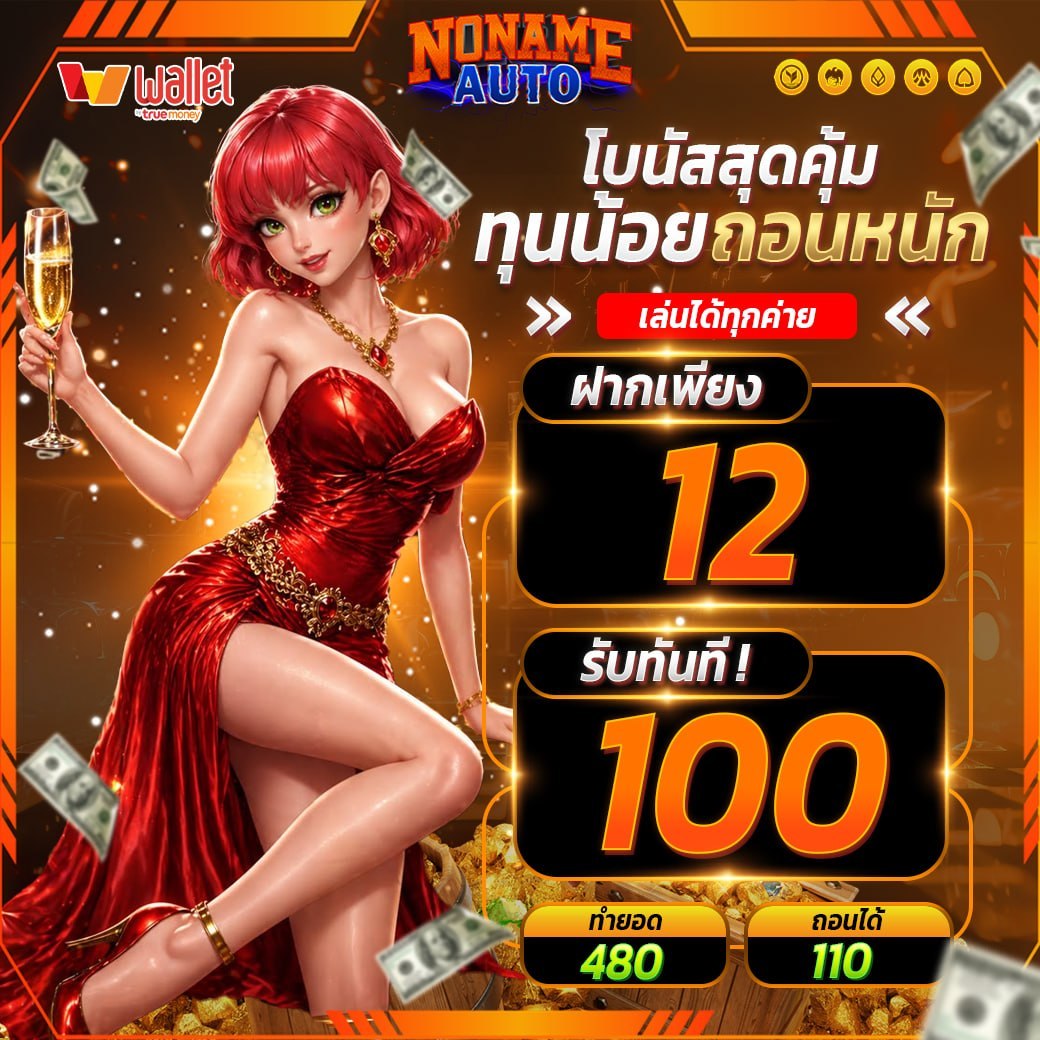 XRuamphon's tweet photo. 💰 โปรดีทุนน้อยห้ามพลาด 💰

💸 ฝาก  12  รับ  100

🎁 #แจกเครดิตฟรี 50 บาท
📲 กด  ♻️20รี +❤️ใจ
เม้น #เครดิตฟรี #แจกจริง #nonameauto

📲 สมัครคลิก : https://t.co/vhRUwfIGOS
#เครดิตฟรี50 #สล็อต #pgslot #เว็บตรง #เครดิตฟรีล่าสุด https://t.co/r3VieJnAF3