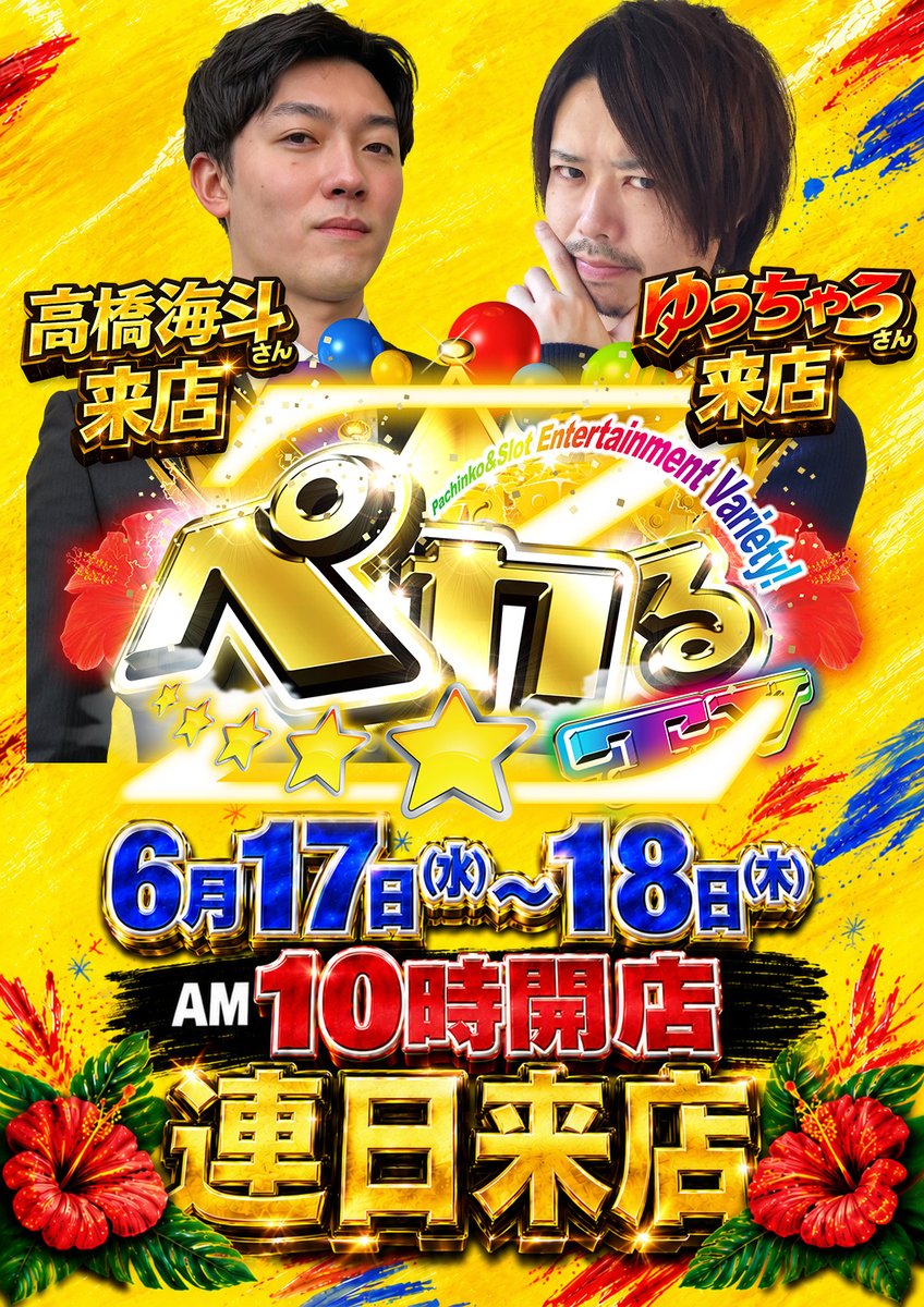 cosmo_ibaraki's tweet photo. な、な、なんと！？！？

■ ぺかるTV
本日も店内を盛り上げてくれたお2人、
［ゆうちゃろさんと高橋海斗さんが］
明日木曜日も朝一の抽選から再び登場‼

連日来店ならではの楽しさを、
明日もコスモ茨木で
ぜひ体感してください👏

※抽選は9:30開始

＃ペかるTV
＃コスモ茨木 https://t.co/sDqYm2Nqi3