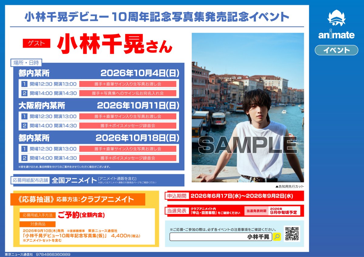 animateilt's tweet photo. 【イベント情報】
『#小林千晃 デビュー10周年記念写真集発売記念イベント』
開催決定レイ！🎉

期間中に対象商品をご予約(全額内金)のお客様に《シリアル応募券》をお渡し🌟

▼詳細はPOPをチェック!▼ https://t.co/O9HgnWSjTY
