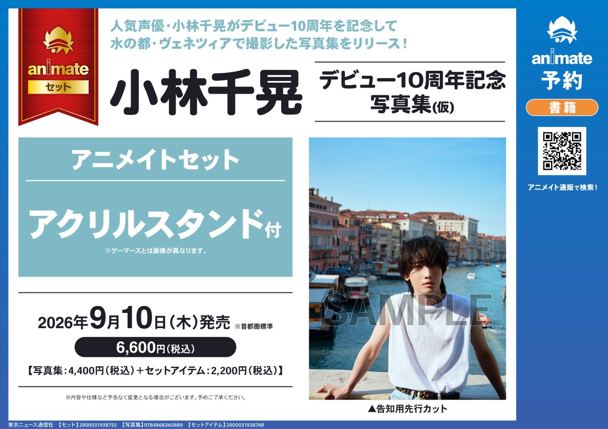 animateilt's tweet photo. 【イベント情報】
『#小林千晃 デビュー10周年記念写真集発売記念イベント』
開催決定レイ！🎉

期間中に対象商品をご予約(全額内金)のお客様に《シリアル応募券》をお渡し🌟

▼詳細はPOPをチェック!▼ https://t.co/O9HgnWSjTY