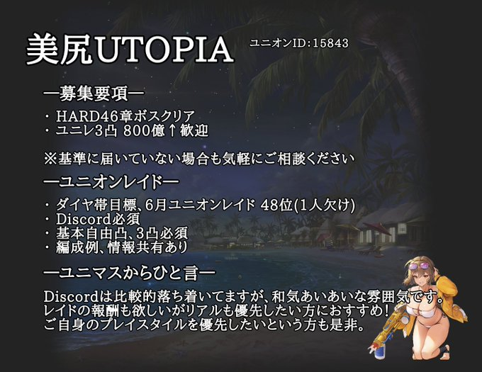 utopia_union's tweet photo. はじめまして、ユニマスのNIBOと申します。 まだお決まりでなければぜひ当ユニオンもご検討頂けますと幸いです。  今回48位、Discord有り（VC聞き専OK）、基本自由凸のユニオンです。 ユニレ当日はチャットやVCで連携しながら凸しています。 皆さん親切なので気軽に質問等できる環境です！  ご興味頂けましたらお気軽にDMでご連絡ください。 よろしくお願いいたします