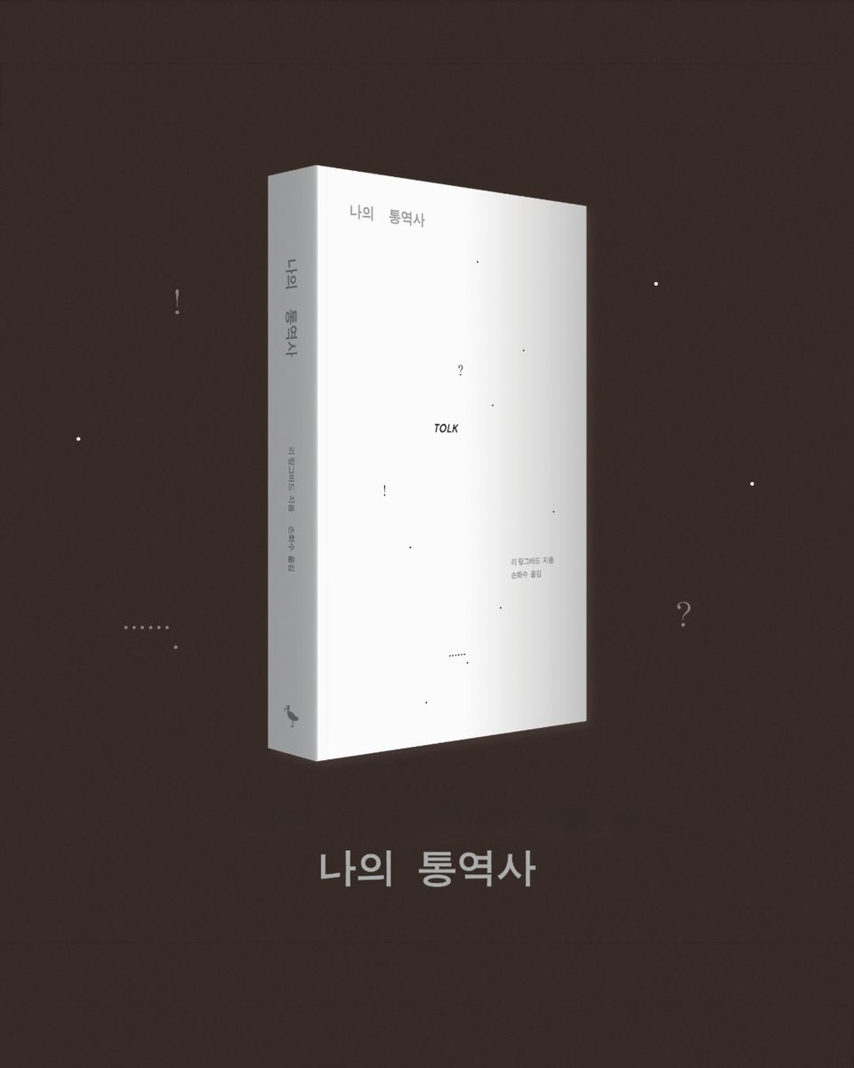 prunsoop's tweet photo. "나는 우리 가족의 역사에서 지워진 사람이야. 그래서 내 이야기를 직접 써야 해.” 
리 랑그바드 『나의 통역사』 #서평단 모집  

📚신청 링크: https://t.co/rZ76cBDYhB
• 모집 기간: ~ 6/22(월) 
• 모집 인원: 20명  
• 당첨 발표: 6/23(화)  

통역되지 않는 마음의 빈칸을 기어이 사랑하려는 이들을 위해.