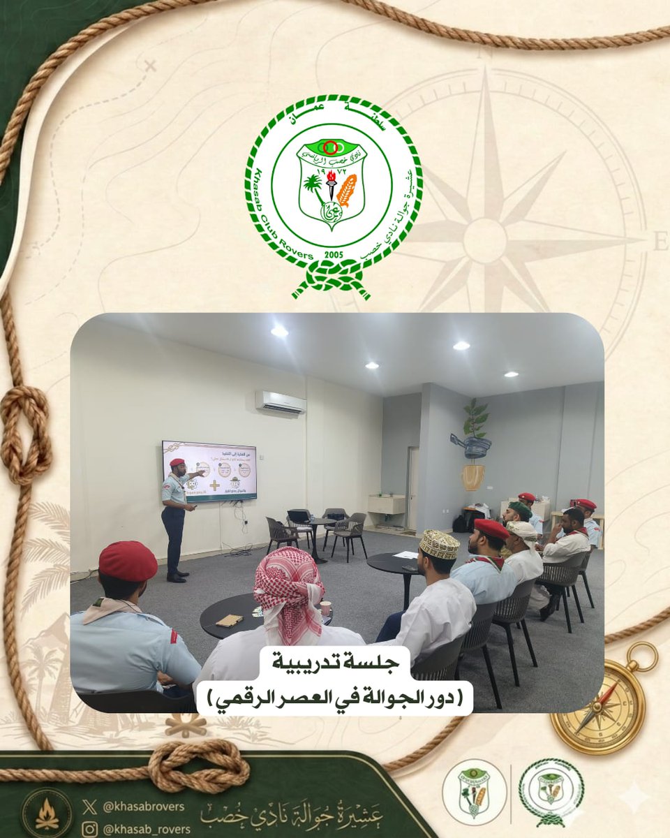 khasabrovers's tweet photo. ✨ جانب من الجلسة التدريبية ضمن ملتقى المعرفة تحت عنوان “آفاق كشفية ومهارات رقمية”، حيث تم استعراض عدد من المهارات والمعارف التي تسهم في تطوير قدرات الجوالة .
#ملتقى_المعرفة #آفاق_كشفية_ومهارات_رقمية #الجوالة #الكشافة #التحول_الرقمي #مهارات_رقمية https://t.co/h1g9O98md3