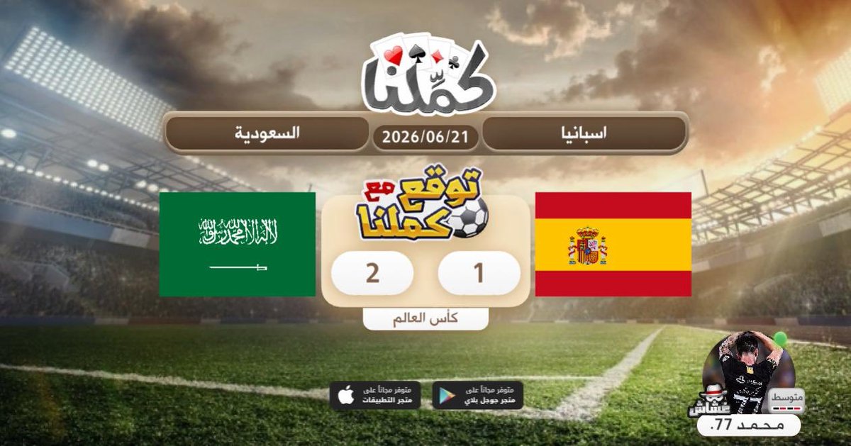 Mowl60's tweet photo. توقع النتيجه
@Kammelna #توقع_مع_كملنا #إسبانيا_السعودية https://t.co/ed7SNEYiDQ