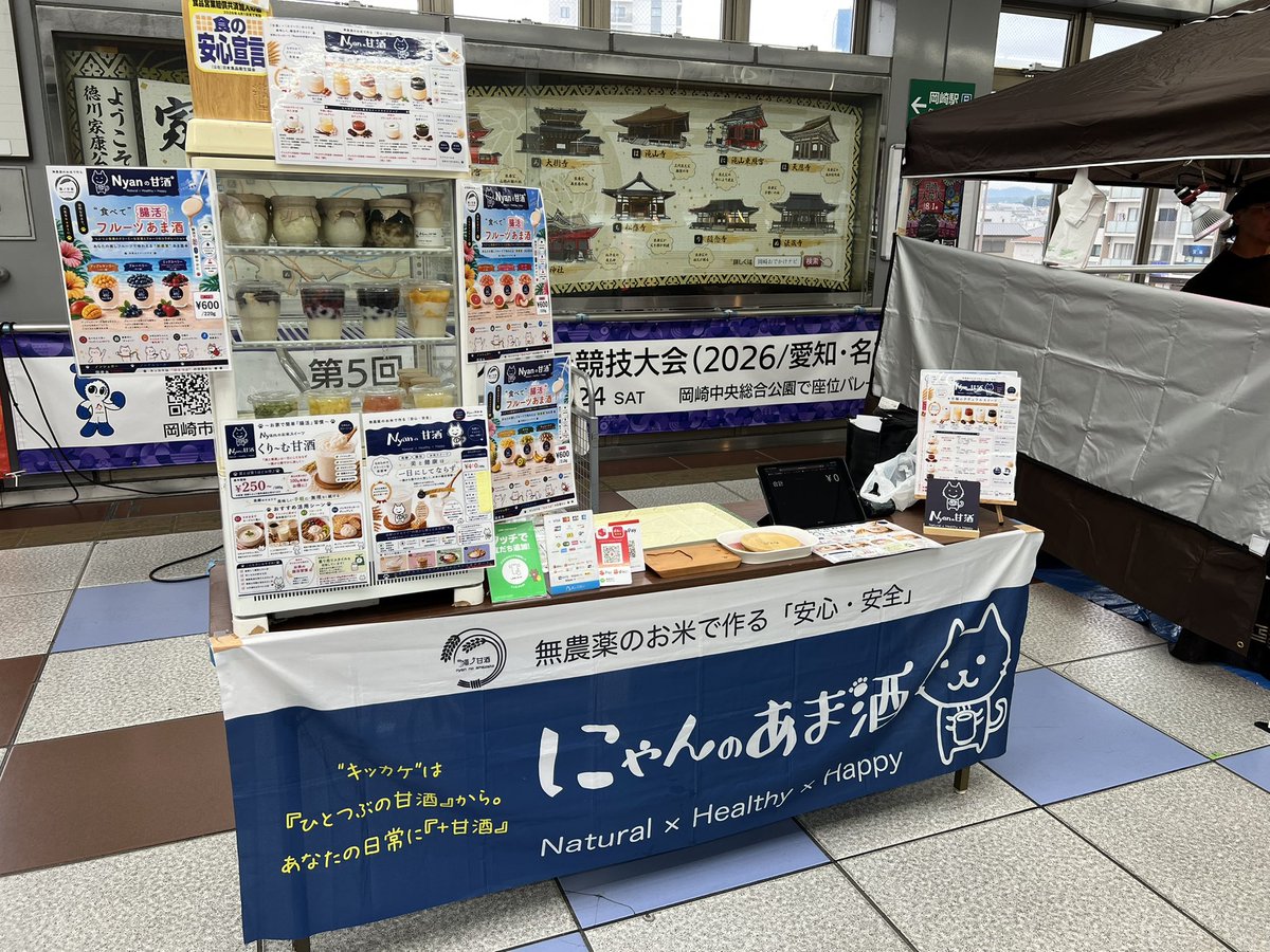 nyamazake315's tweet photo. 本日、〜20時「駅ナカ横丁」@JR岡崎駅（構内通路）😺

#Nyanの甘酒 #にゃんのあまざけ　#甘酒 #JR岡崎駅 #駅ナカ横丁 https://t.co/LnZNn1SkOM