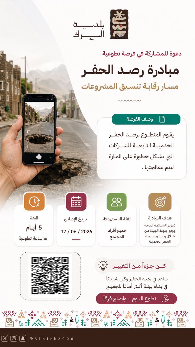 albirk2008's tweet photo. ✨ كن جزءًا من التغيير

ساهم معنا في رصد الحفر لـ تعزيز السلامة العامة بمحافظة #البرك ومراكزها 

🤝 فرصة تطوعية مجتمعية
📍 30 ساعة تطوعية
📅 لمدة 6 أيام

سجّل الآن واصنع أثرًا يُرى على أرض الواقع. 💚
#عسير https://t.co/fJhZYCALxe