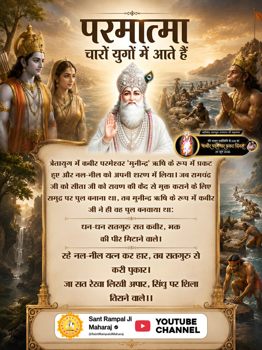 jajor96243's tweet photo. ♦️ त्रेता युग में कबीर परमेश्वर मुनींद्र नाम से प्रकट हुए तथा नल व नील को शरण में लिया।
उनकी कृपा से ही समुद्र पर पत्थर तैरे। धर्मदास जी की वाणी में इसका प्रमाण है:-
रहे नल नील जतन कर हार, तब सतगुरु से करी पुकार।
जा सत रेखा 

#परमात्मा_चारों_युगमें_आतेहैं

God Kabir In 4Yugas https://t.co/EBRv81Nj6C