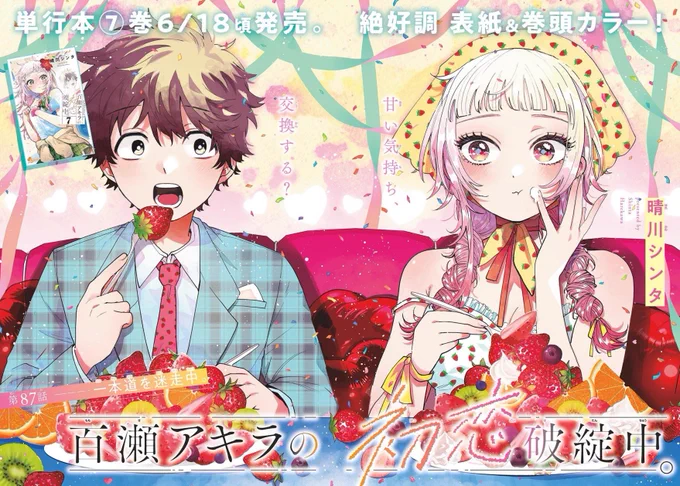 【㊗本誌🌟最新話㊗】

『#百瀬アキラの初恋破綻中。』
本日発売の週刊少年サンデーにて第87話載せていただいてます!

㊗️表紙&巻頭カラー回です🎉
ドキドキ⁉️🍫
バレンタイン怪奇ミステリー回‼️

今週もよろしくお願いいたします🙇‍♀️
#少年サンデー 