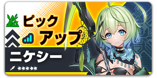 ArkReCode_FANZA's tweet photo. ピックアップ - ニケシー
【開催期間】06/18 09:00 - 07/02 09:00 (UTC+9)

イベント期間中、ニケシーピックアップスカウトにて、団員「ニケシー」とキズナ「純粋な恋慕」の排出率が大幅アップ！
#アークレコード https://t.co/1mhWvJ1dox