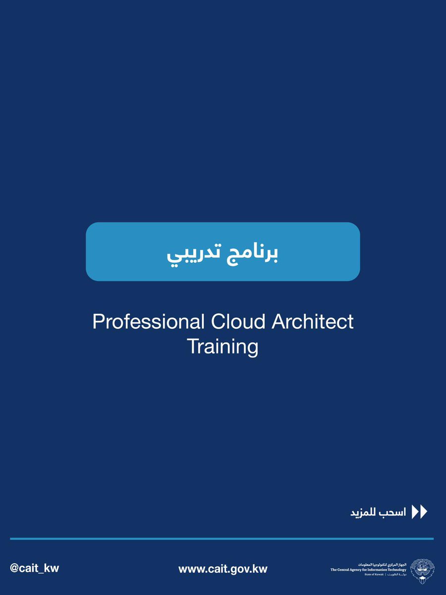 CAIT_KW's tweet photo. انضم إلى البرنامج التدريبي Professional Cloud Architect ضمن مبادرة الكويت الوطنية لتنمية المهارات الرقمية بالتعاون معGoogle Cloud .
📅 12-19  يوليو  2026
⏰ 8:00 صباحًا – 1:00 ظهرًا
📍 مدينة صباح السالم الجامعية
مسبق البرنامج:
Core Infrastructure

للتسجيل: https://t.co/mh7ltur3zv https://t.co/zklNgRyAOw