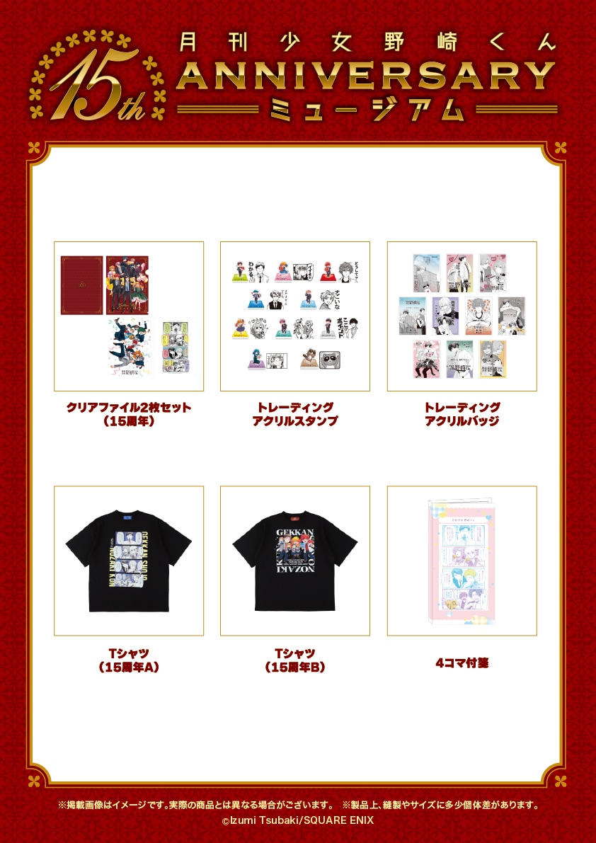 comic_natalie's tweet photo. 「月刊少女野崎くん」15周年！展示イベントが8月から、椿いづみ描き下ろしビジュアルも
https://t.co/N9wyoQRoSr

#月刊少女野崎くん https://t.co/xCeGew7Py1