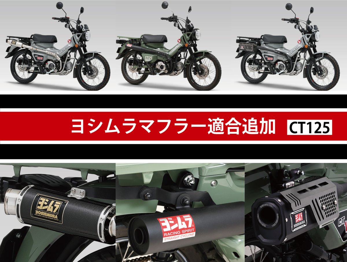 Yoshimura_JPN's tweet photo. 【適合追加のお知らせ】
大変お待たせいたしました！
ご好評いただいておりますHONDA CT125用マフラー3種が
ついに【2026年式】にも適合となりました！

最新モデルでも、こだわりのサウンドとパフォーマンスをお楽しみいただけます！

・機械曲Tacticalサイクロン
・フルエキゾーストストレート762サイクロン
・機械曲 GP-MAGNUMサイクロン TYPE-UP

▼対象製品・詳細はこちら👇
https://t.co/a5yyWXoxsf

#ヨシムラ #YOSHIMURA #HONDA #CT125  #マフラー交換 #カスタムバイク