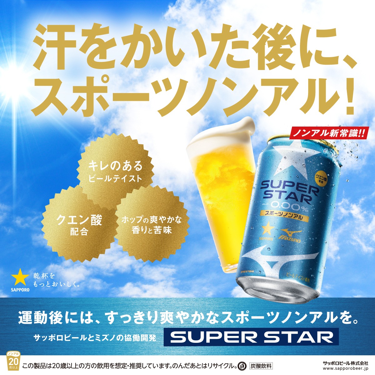 SapporoBeer's tweet photo. ／
#スポーツノンアル、「SUPER STAR」
全国ECで買えるようになりました！
＼
スポーツ観戦にもぴったり！📣
ぜひお楽しみください！

#ミズノ
#サッポロビール