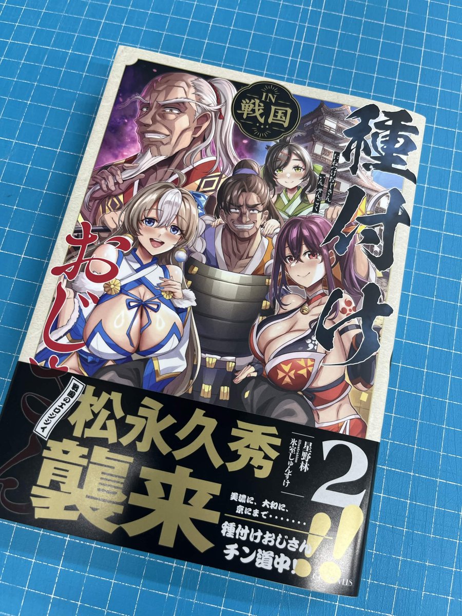 TanetsukeOji3's tweet photo. 「種付けおじさんIN戦国」第2巻
見本誌が編集部に届きました！ https://t.co/oE0qeXE4t2