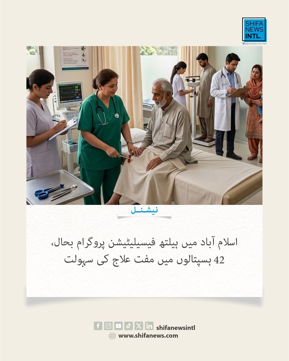 ShifaNewsintl's tweet photo. اسلام آباد میں ہیلتھ فیسیلیٹیشن پروگرام دوبارہ بحال کر دیا گیا ہے، جس کے تحت جڑواں شہروں کے 42 ہسپتالوں میں اہل شہریوں کو مفت طبی سہولیات فراہم کی جائیں گی۔

#HealthFacility #Islamabad #FreeHealthcare #PublicHealth #PakistanHealth #Hospitals https://t.co/PCkBPheJct