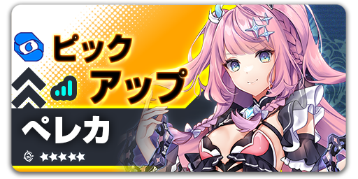ArkReCode_FANZA's tweet photo. ピックアップ - ぺレカ
【開催期間】06/18 09:00 - 07/02 09:00 (UTC+9)

イベント期間中、ぺレカピックアップスカウトにて、団員「ぺレカ」とキズナ「恥じらいの実証」の排出率が大幅アップ！
#アークレコード https://t.co/FhKiAFugOQ