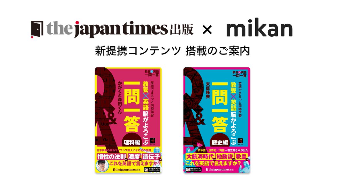 mikancoltd's tweet photo. ジャパンタイムズ出版『教養×英語』シリーズ2冊が mikan Premium に登場🍊

英語がわかるだけでなく、英語で理科や歴史も学べるシリーズ。クイズ感覚で楽しく、「物理」や「日本史」など専門知識を英語で発信できる力を鍛えることができます。

#英語学習 #日常英会話 #英会話 https://t.co/RMJJS2GtuC