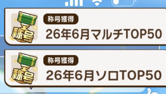 negi_dmn's tweet photo. 順位がソロ>マルチなのほんとに嬉しい🙌
改めて初ソロTOP50！！！
報酬うんめー🤩🤩🤩
課金しなくても工夫すれば楽しめるのでコトダマンは神ゲーです😘
次特攻スペ引いた回はまたTOP50狙います😌 https://t.co/OUc1r7YHFV
