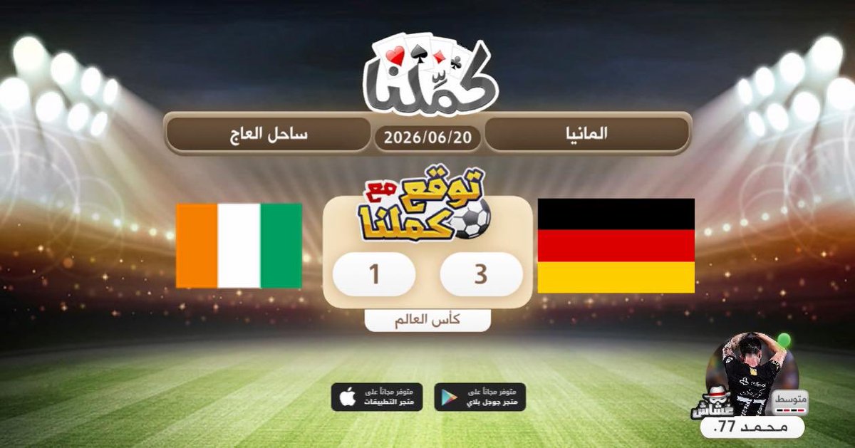 Mowl60's tweet photo. ت��قع النتيجه
@Kammelna #توقع_مع_كملنا #المانيا_ساحل_العاج https://t.co/biE36XVWIM