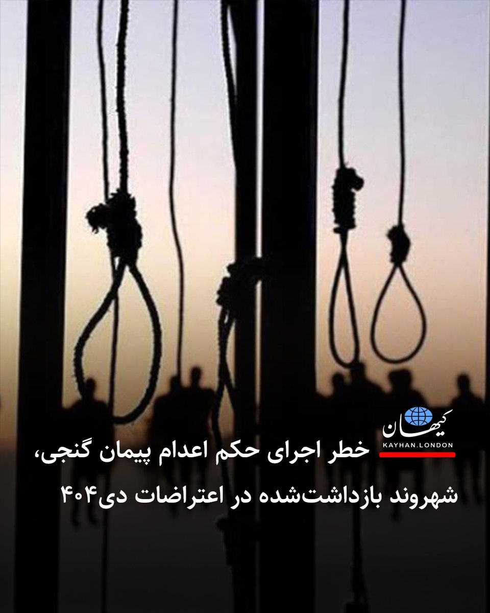 KayhanLondon's tweet photo. خطر اجرای حکم اعدام پیمان گنجی، شهروند بازداشت‌شده در اعتراضات دی۴۰۴

- پیمان گنجی، ۳۳ ساله، در جریان اعتراضات دی‌ماه ۱۴۰۴ بازداشت و پس از طی مراحل بازجویی و رسیدگی قضایی، در شعبه ۲۶ دادگاه انقلاب تهران به ریاست قاضی ایمان افشاری به اتهام «محاربه« محاکمه و به اعدام محکوم شد.

- پیمان گنجی از دسترسی به وکیل انتخابی محروم بوده و وکالت تسخیری او با عباس جعفری دولت‌آبادی، دادستان پیشین تهران، است و اقداماتی مانند سوزاندن اموال عمومی به عنوان مصداق اتهام انتسابی عنوان شده است.

- پیمان گنجی طی روزهای گذشته از زندان فشافویه به زندان قزلحصار منتقل شده است. با توجه به صدور حکم اعدام در مرحله بدوی، و همچنین اجرای احکام اعدام اکثر زندانیان سیاسی در زندان قزلحصار، نگرانی‌ها درباره سرنوشت این زندانی افزایش یافته است.

- سازمان عفو بین‌الملل نیز روز سه‌شنبه ۲۶ خرداد با ابراز نگرانی شدید نسبت به انتقال علی فتاح (کمالی) و محمد (بابک) نقی‌زاده به زندان قزلحصار کرج، از مقام‌های جمهوری اسلامی خواست به سرعت هرگونه برنامه برای اجرای حکم اعدام این دو شهروند را متوقف کنند.

https://t.co/EcGzkgsUgf